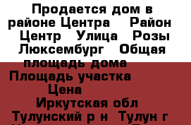Продается дом в районе Центра. › Район ­ Центр › Улица ­ Розы Люксембург › Общая площадь дома ­ 32 › Площадь участка ­ 1 000 › Цена ­ 800 000 - Иркутская обл., Тулунский р-н, Тулун г. Недвижимость » Дома, коттеджи, дачи продажа   